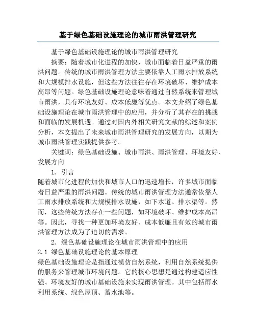 基于绿色基础设施理论的城市雨洪管理研究