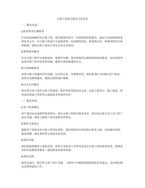公路工程售后服务方案范本