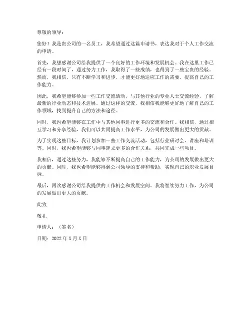 个人工作交流申请书范文