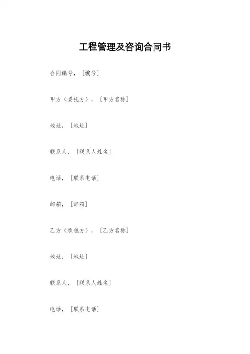 工程管理及咨询合同书