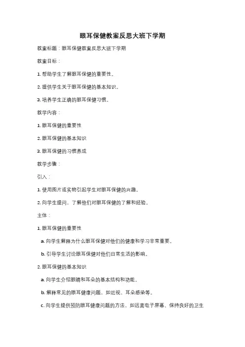 眼耳保健教案反思大班下学期
