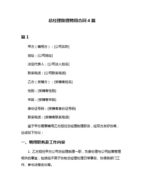 总经理助理聘用合同4篇