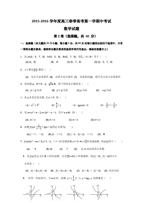 山东省聊城市第四中学2016届高三上学期期中测试数学试题Word版含答案