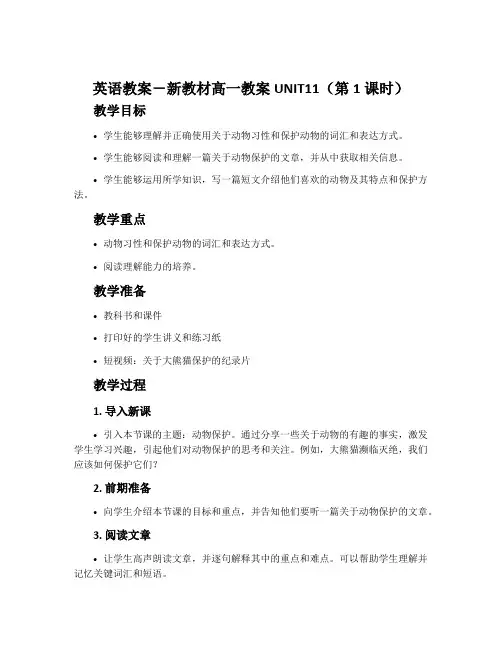 英语教案-新教材高一教案UNIT11(第1课时)