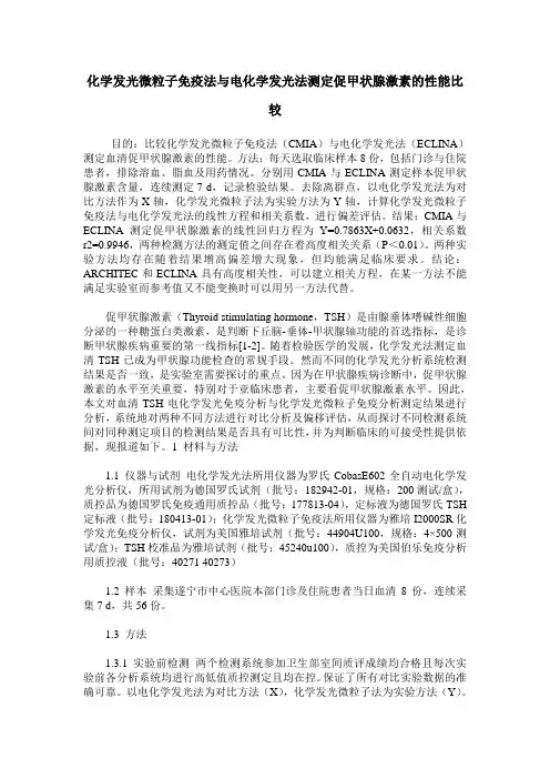 化学发光微粒子免疫法与电化学发光法测定促甲状腺激素的性能比较