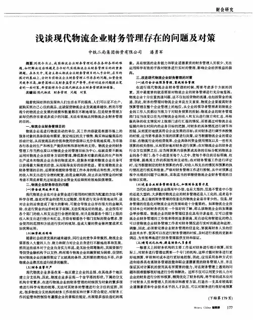 浅谈现代物流企业财务管理存在的问题及对策