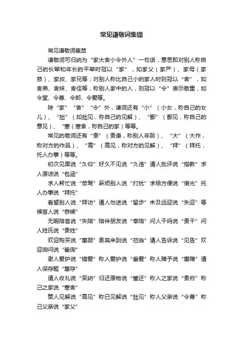 常见谦敬词集锦