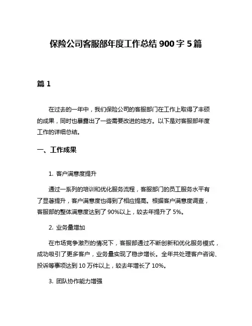 保险公司客服部年度工作总结900字5篇
