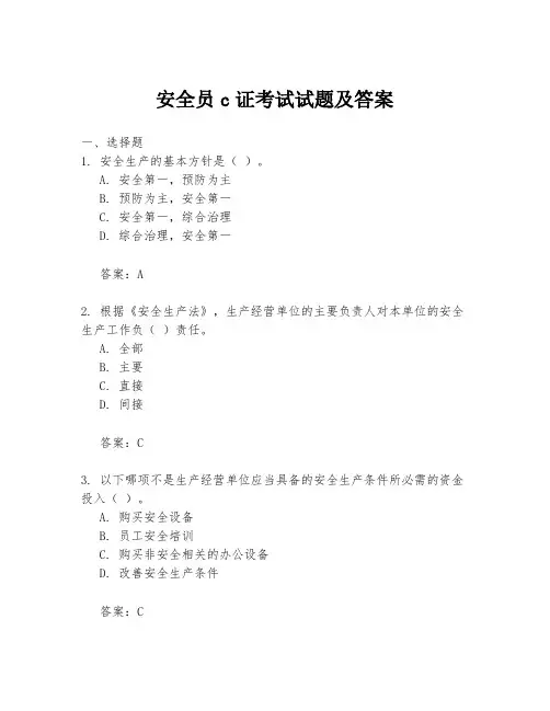 安全员c证考试试题及答案