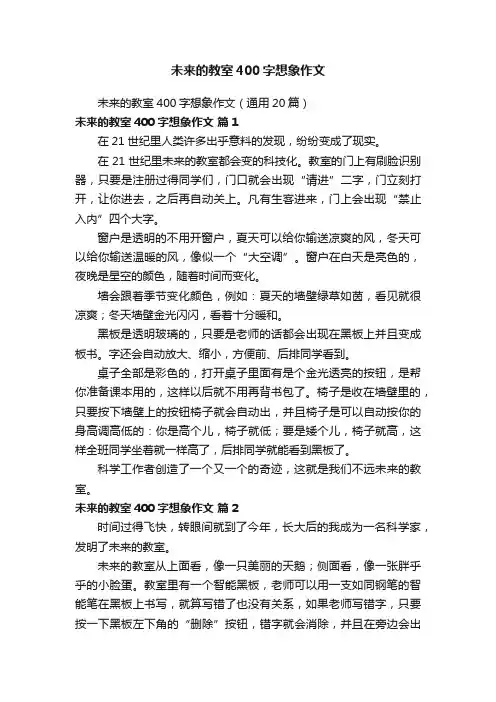 未来的教室400字想象作文（通用20篇）
