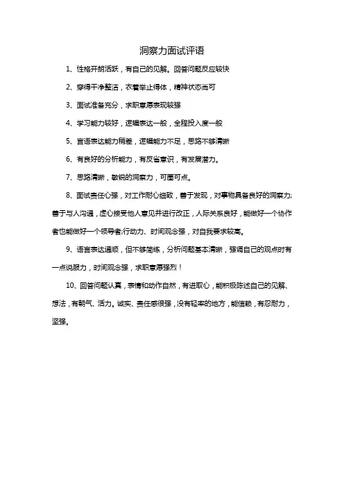 洞察力面试评语