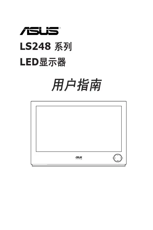 ASUS LS248 系列 LED显示器 说明书