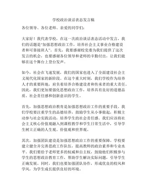 学校政治谈话表态发言稿