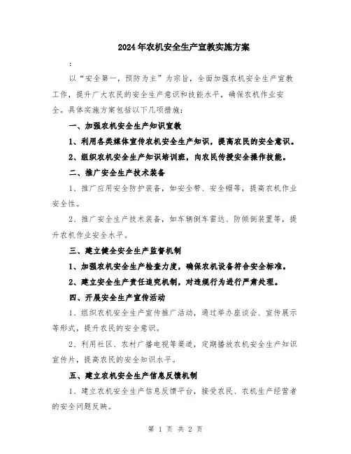2024年农机安全生产宣教实施方案