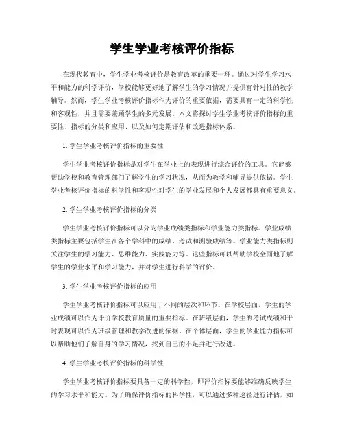 学生学业考核评价指标