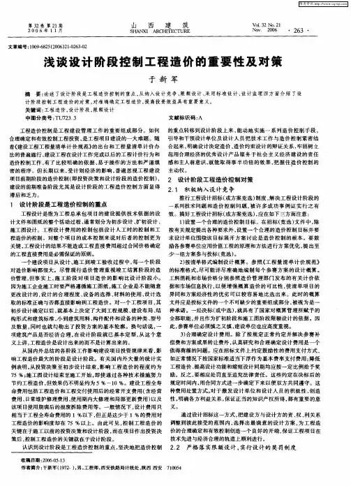 浅谈设计阶段控制工程造价的重要性及对策