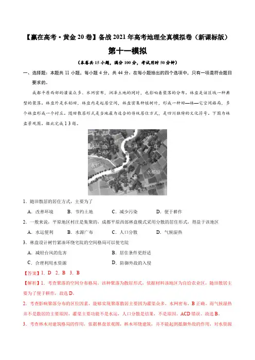 新高中地理高考黄金卷11-【赢在高考 黄金20卷】备战2021年高考地理全真模拟卷(新课标版)(解析