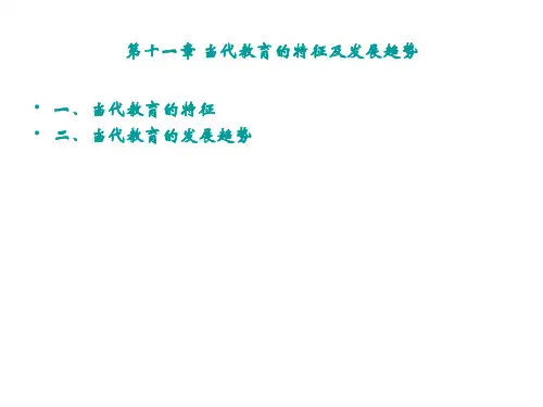 当代教育的特征及发展趋势