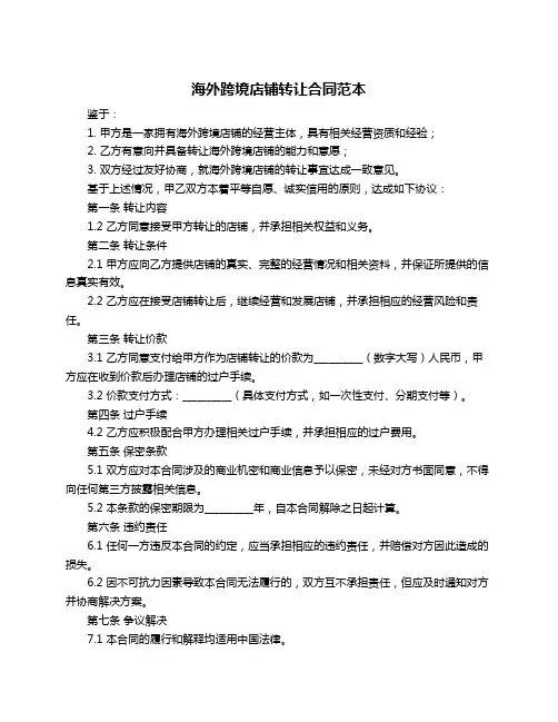 海外跨境店铺转让合同范本