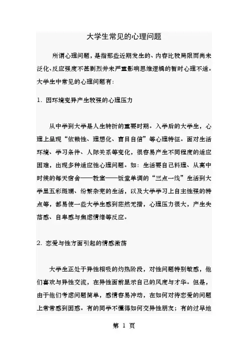 大学生常见的心理问题Word文档