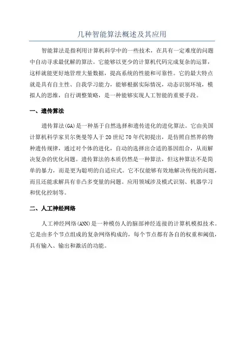 几种智能算法概述及其应用