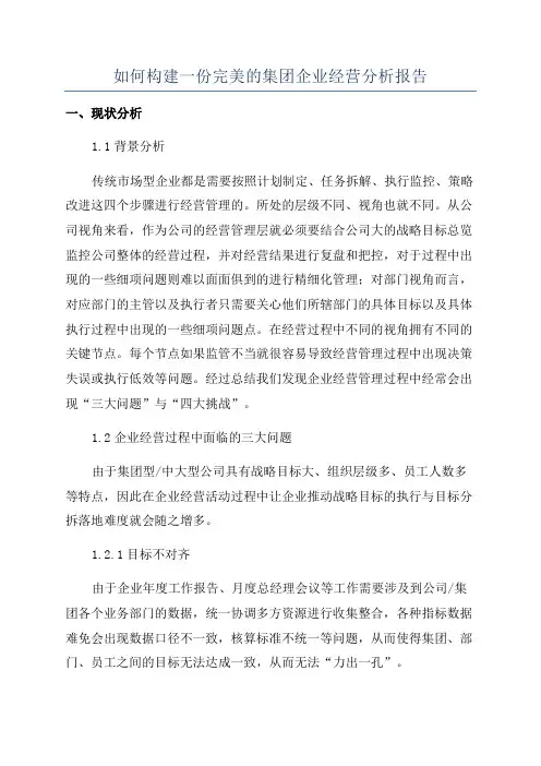 如何构建一份完美的集团企业经营分析报告