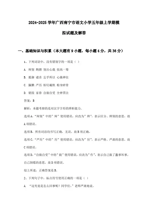 2024-2025学年广西南宁市语文小学五年级上学期模拟试题及解答