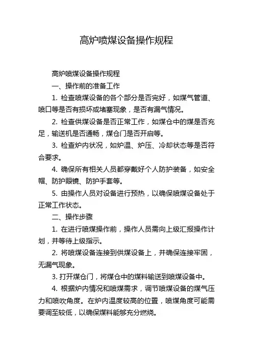 高炉喷煤设备操作规程