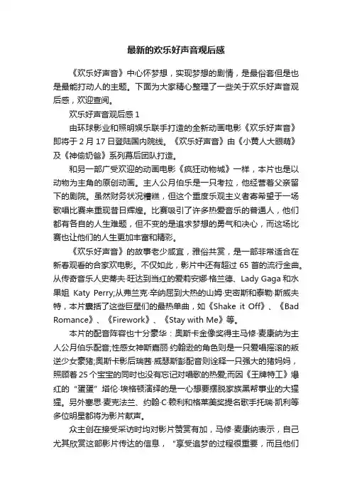 最新的欢乐好声音观后感