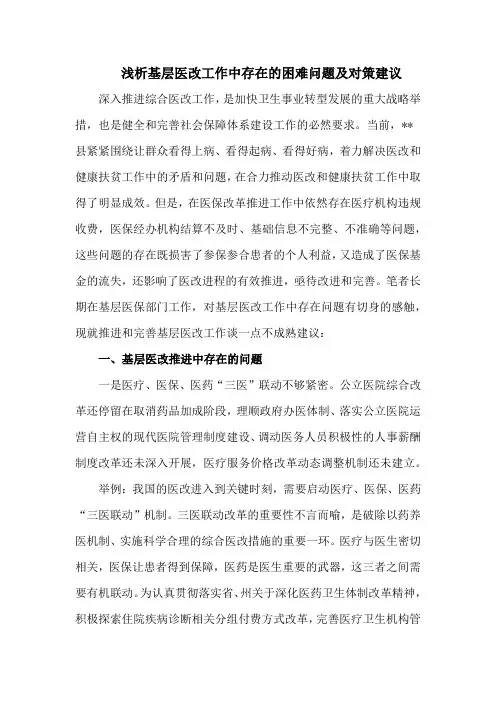 浅析基层医改工作中存在的困难问题及对策建议
