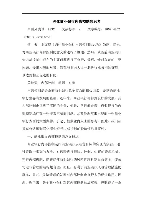 强化商业银行内部控制的思考