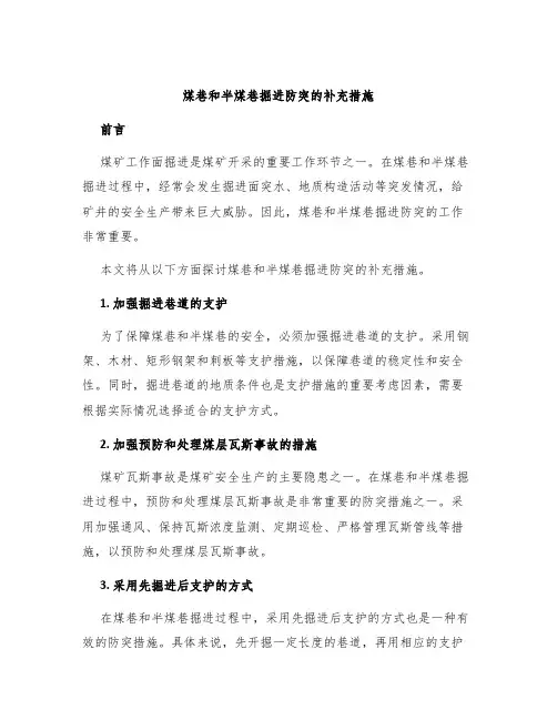 煤巷和半煤巷掘进防突的补充措施