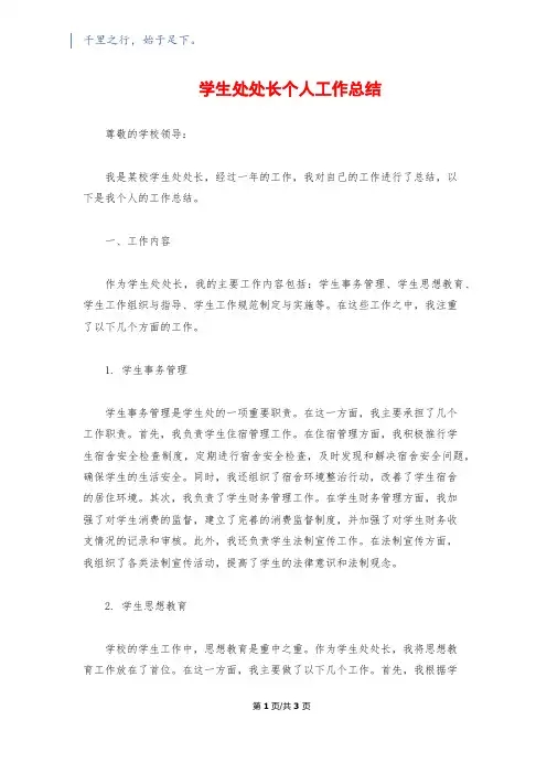 学生处处长个人工作总结