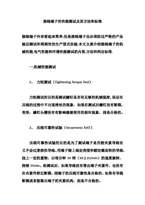 接线端子的性能测试及其方法和标准
