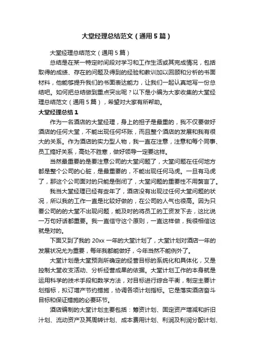 大堂经理总结范文（通用5篇）