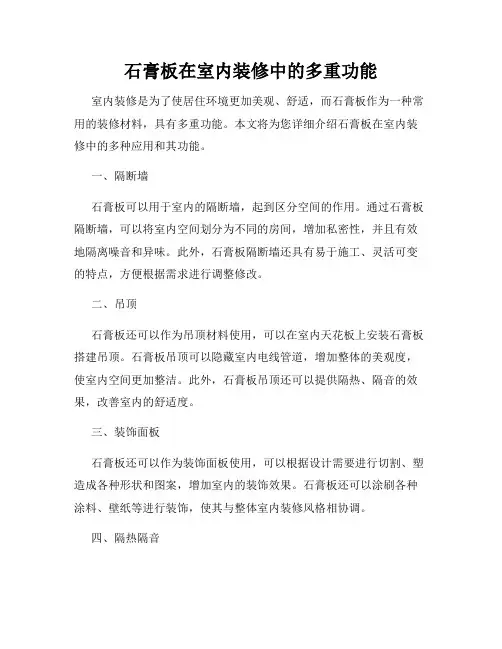 石膏板在室内装修中的多重功能