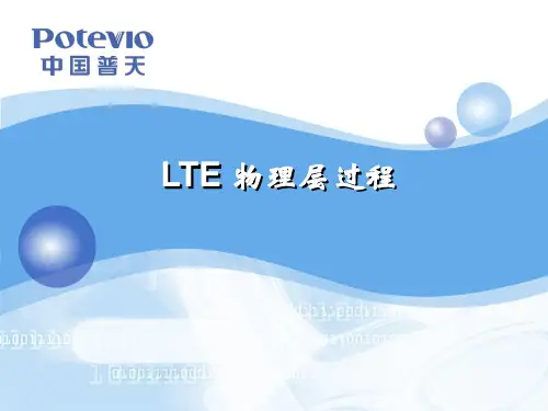 LTE物理层过程