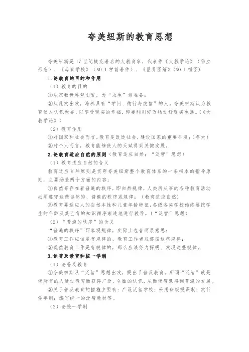 夸美纽斯的教育思想