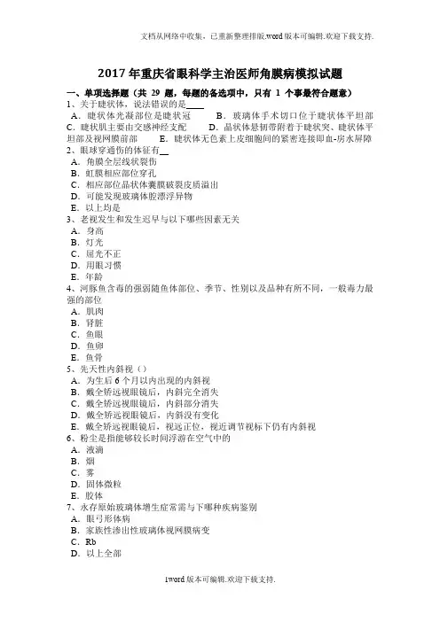 2020年重庆省眼科学主治医师角膜病模拟试题