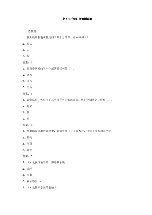 《上下五千年》阅读测试题
