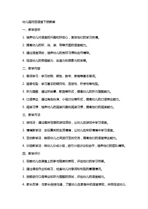 幼儿园托班的语言下册教案