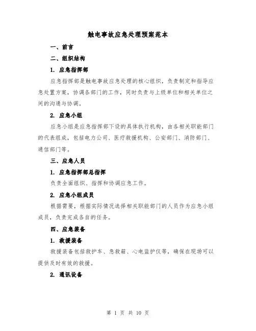 触电事故应急处理预案范本(四篇)