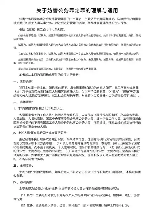 关于妨害公务罪定罪的理解与适用
