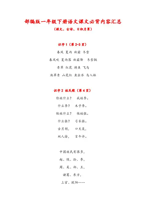部编版一年级下册语文课文必背内容汇总(课文、古诗、日积月累)