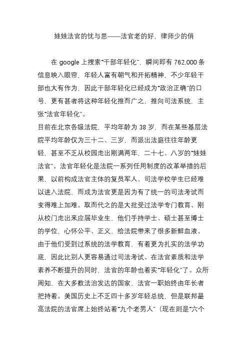 娃娃法官的忧与思——法官老的好,律师少的俏