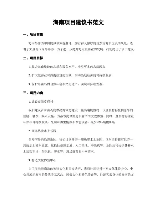 海南项目建议书范文