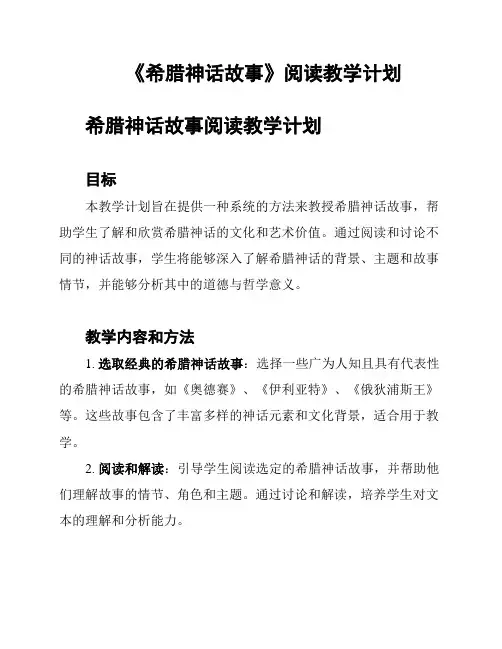 《希腊神话故事》阅读教学计划