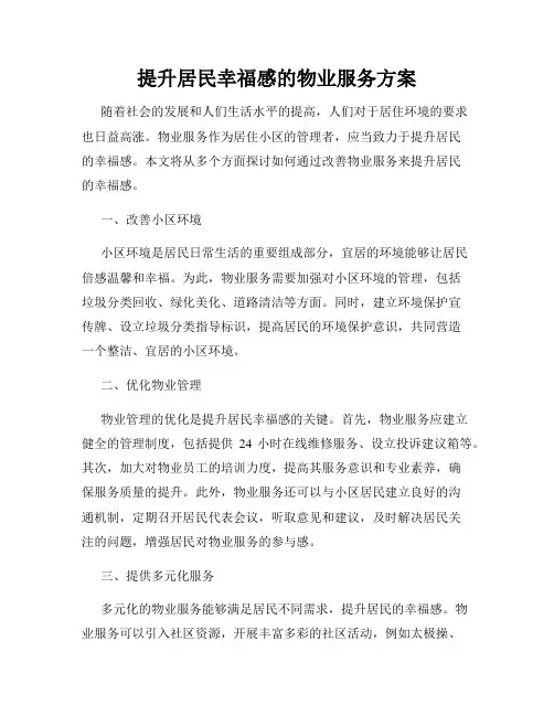提升居民幸福感的物业服务方案