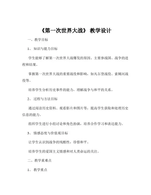《第一次世界大战》 教学设计