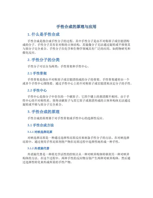 手性合成的原理与应用